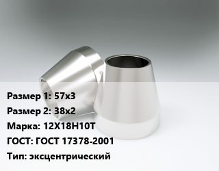 Переход нержавеющий 57х3х38х2 Сталь: 12Х18Н10Т ГОСТ: ГОСТ 17378-2001 эксцентрический, шт, приварной, исп.2 цена от 476.1 ₼ / шт, где купить, условия доставки в Баку и Бакинская области